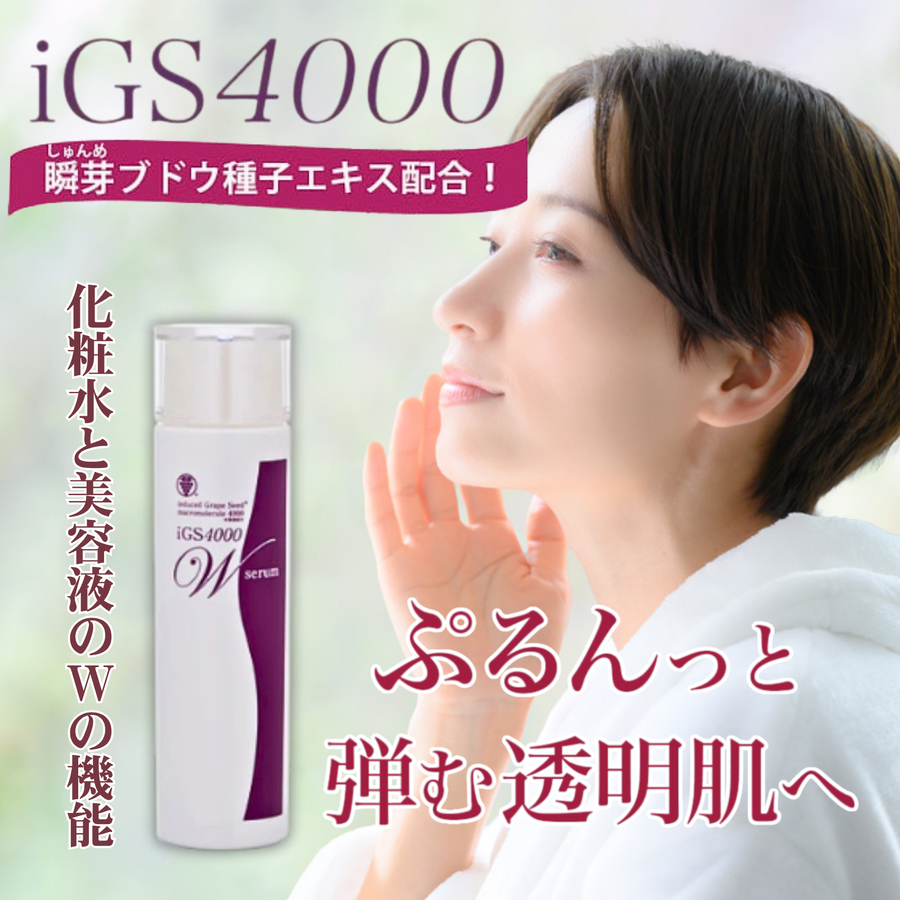 ｉＧＳ４０００ Ｗｓｅｒｕｍ ダブルセラム（１５０ｍｌ）特許成分 瞬芽ブドウ種子エキス配合