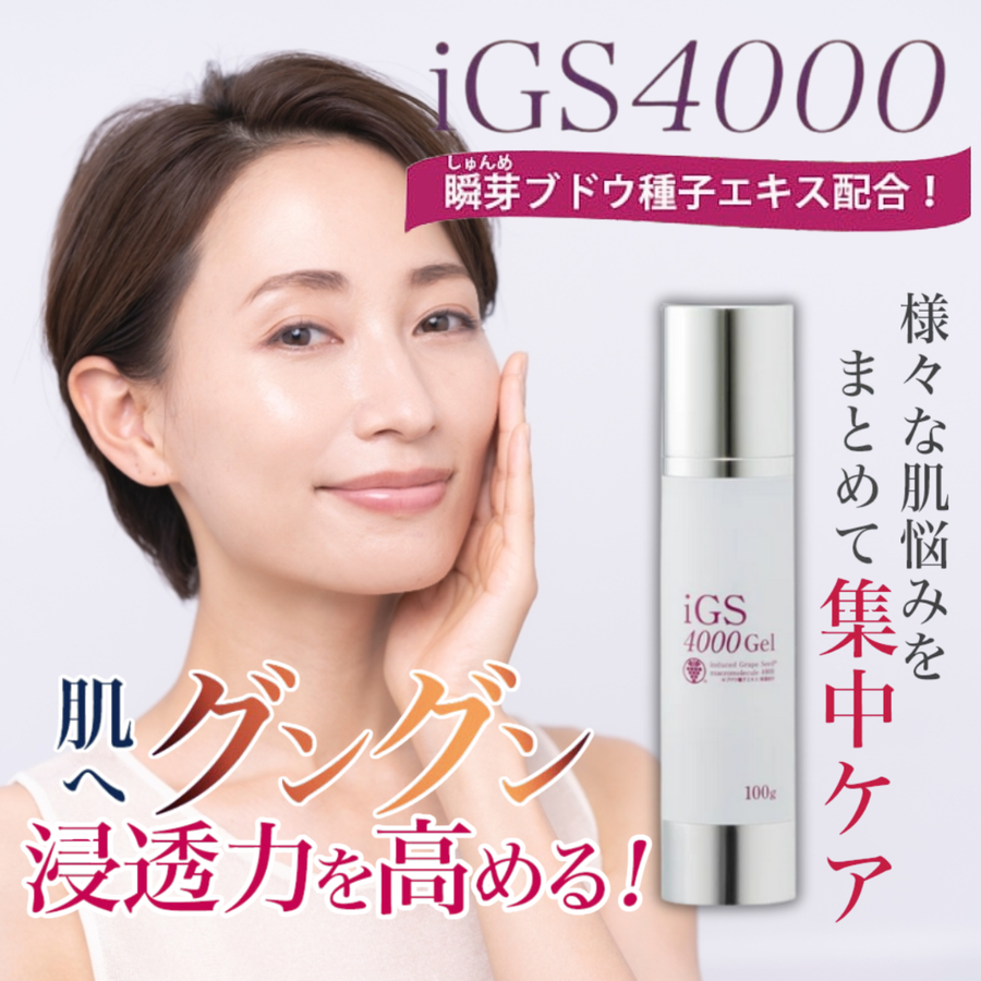 ｉＧＳ４０００Ｇｅｌ ジェル （１００ｇ） 特許成分 瞬芽ブドウ種子エキス成分配合