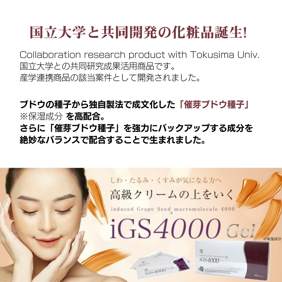 ｉＧＳ４０００Ｇｅｌ ジェル （１００ｇ） 特許成分 瞬芽ブドウ種子エキス成分配合