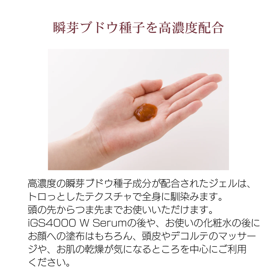 ｉＧＳ４０００Ｇｅｌ ジェル （１００ｇ） 特許成分 瞬芽ブドウ種子エキス成分配合