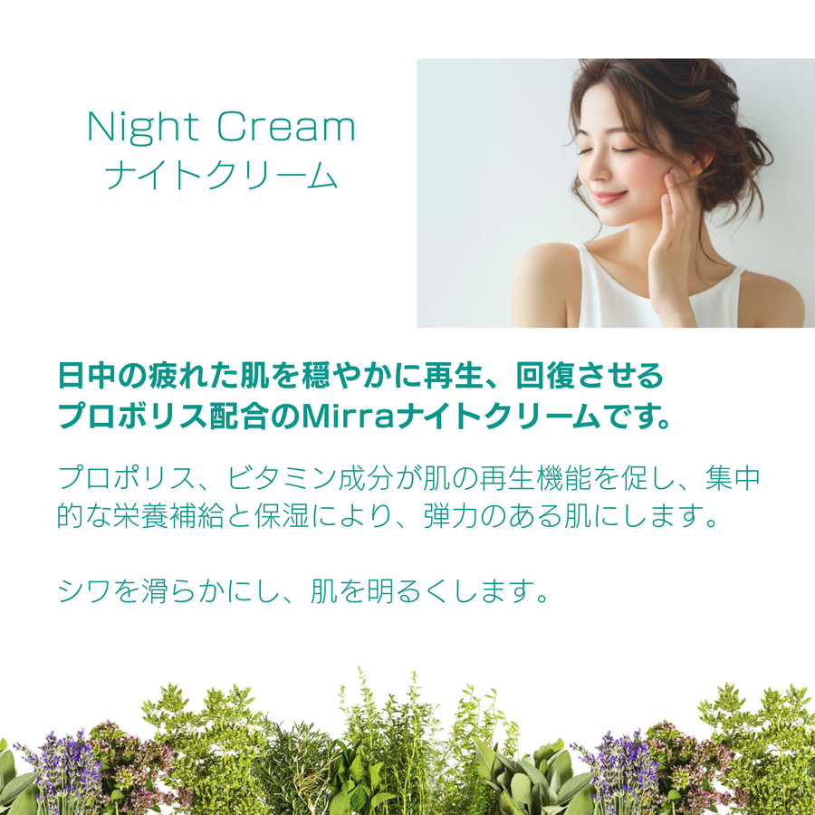 Ｍｉｒｒａ ミラー ナイトクリーム（５０ｍｌ）プロポリスエキス配合