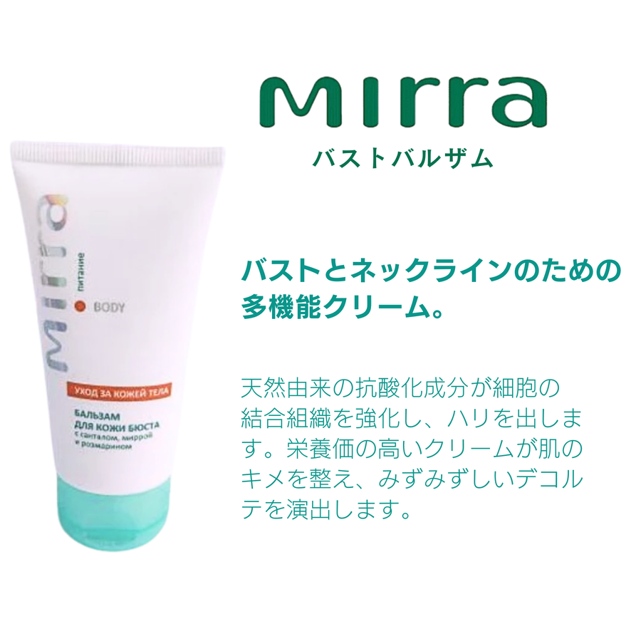 Ｍｉｒｒａ ミラー グローディア バストバルザム（５０ｍｌ）バスト・デコルテケアクリーム