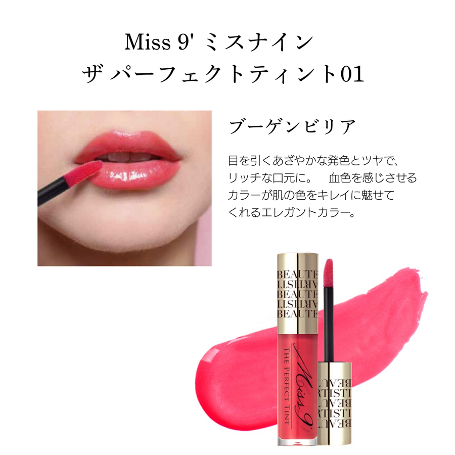Ｍｉｓｓ’９ ミスナイン ザ パーフェクトティント（カラー全２色）美容成分配合ティントグロス