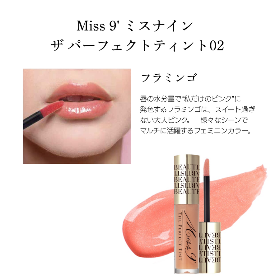 Ｍｉｓｓ’９ ミスナイン ザ パーフェクトティント（カラー全２色）美容成分配合ティントグロス