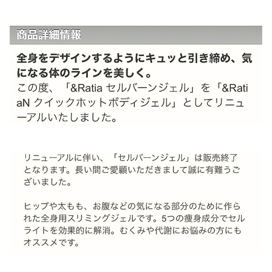 ＆Ｒａｔｉａ アンドラティアＮ クイックボディホットジェル／業務用（５００ｇ）ボディスリミングジェル