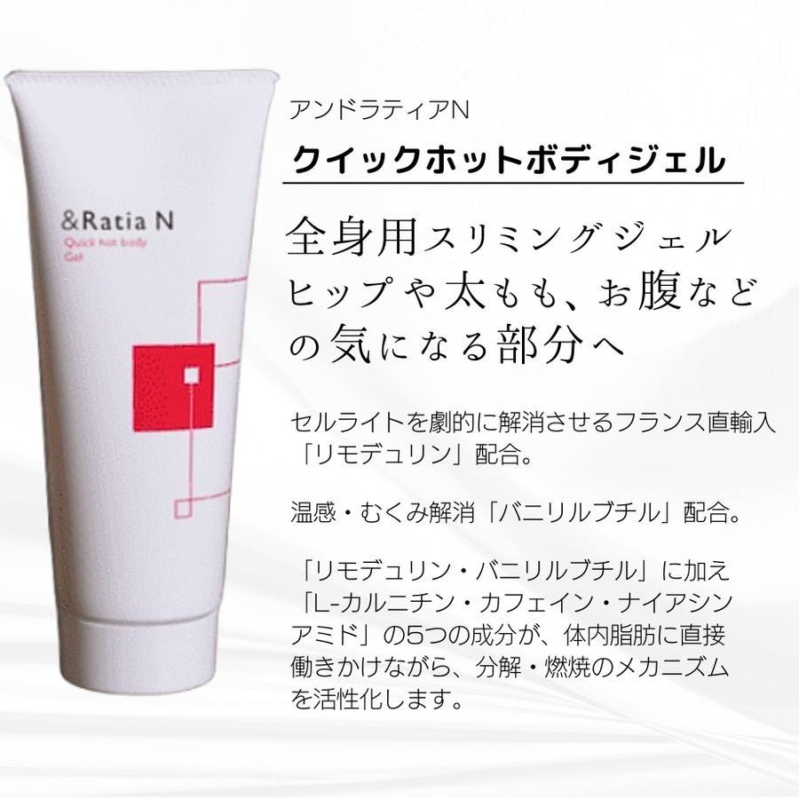 ＆Ｒａｔｉａ アンドラティアＮ クイックホットボディジェル（２００ｇ）ボディスリミングジェル