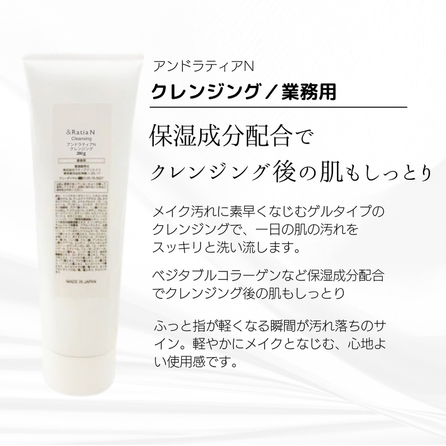 ＆Ｒａｔｉａ アンドラティアＮ クレンジング／業務用（２８０ｇ）メイク落としゲルクレンジング