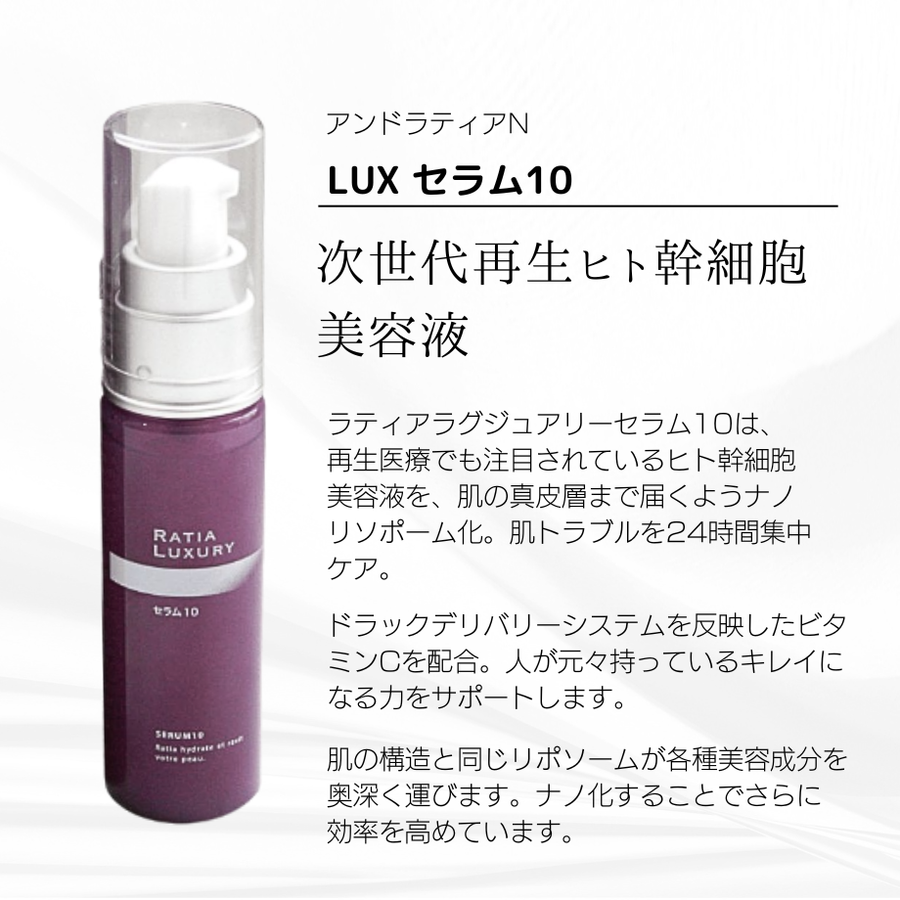 ＆Ｒａｔｉａ アンドラティアＮ ラグジュアリーセラム１０（３０ｍｌ）次世代再生ヒト幹細胞美容液