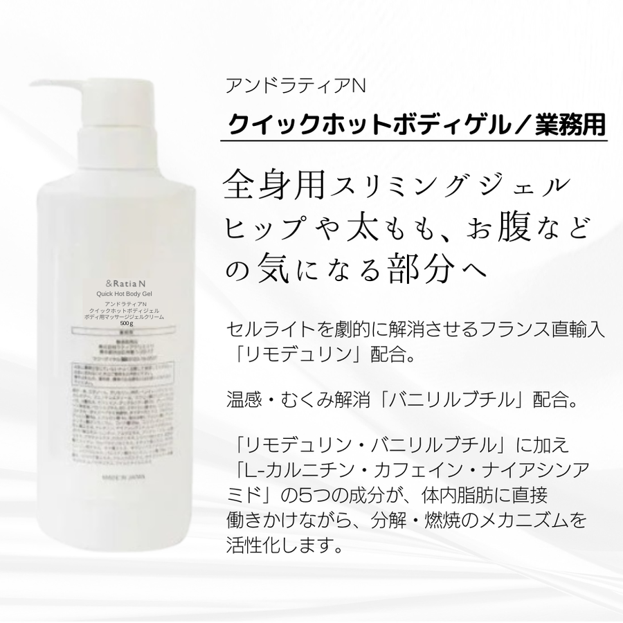 ＆Ｒａｔｉａ アンドラティアＮ クイックボディホットジェル／業務用（５００ｇ）ボディスリミングジェル