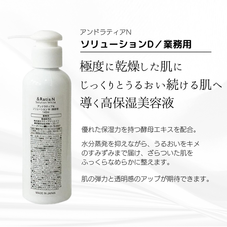 ＆Ｒａｔｉａ アンドラティアＮ ソリューションＤ／業務用（１４０ｍｌ）プロユース高保湿美容液
