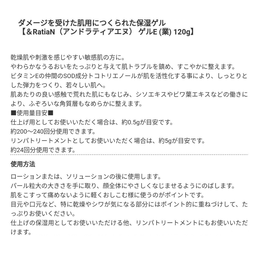 ＆Ｒａｔｉａ アンドラティアＮ ゲルＥ／業務用（１２０ｇ）保湿ゲル