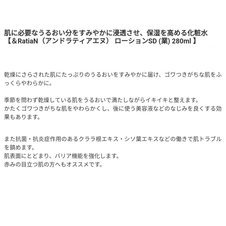 ＆Ｒａｔｉａ アンドラティアＮ ローションＳＤ／業務用（２８０ｍｌ）乾燥肌・敏感肌用ローション
