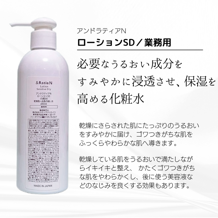 ＆Ｒａｔｉａ アンドラティアＮ ローションＳＤ／業務用（２８０ｍｌ）乾燥肌・敏感肌用ローション