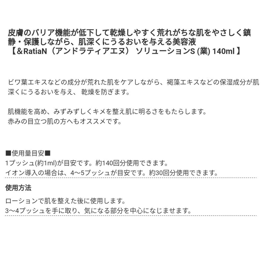 ＆Ｒａｔｉａ アンドラティアＮ ソリューションＳ／業務用（１４０ｍｌ）プロユース乾燥肌用美容液