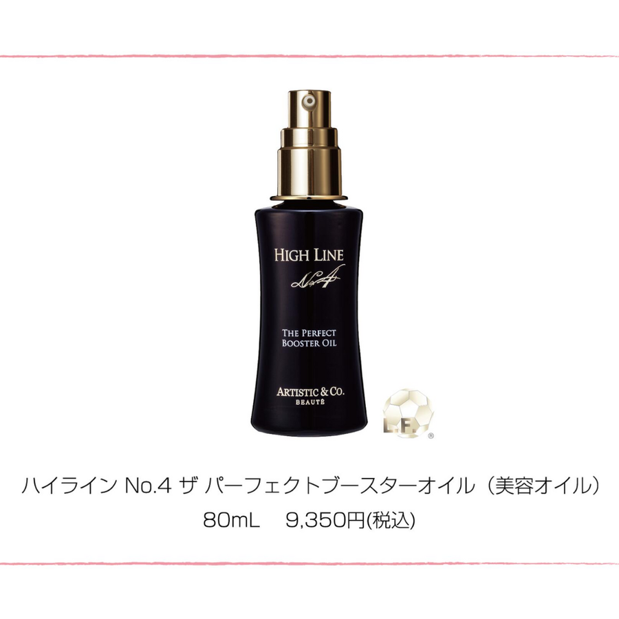 ハイラインＮｏ.４ ザ パーフェクトブースターオイル（３０ｍｌ）高保湿美容オイル