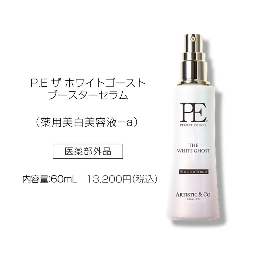ＰＥ ザ ホワイトゴースト ブースターセラム／医薬部外品（６０ｍｌ）薬用美白美容液