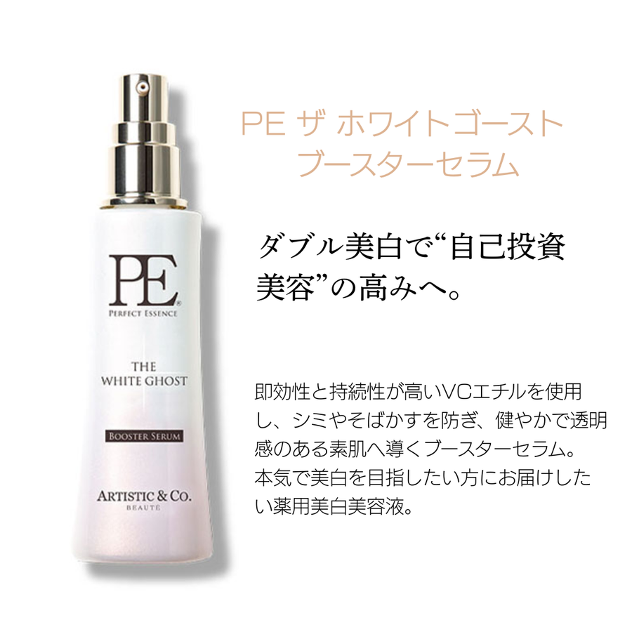 ＰＥ ザ ホワイトゴースト ブースターセラム／医薬部外品（６０ｍｌ）薬用美白美容液