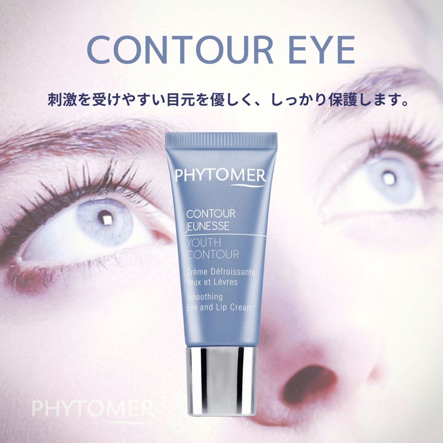 ＰＨＹＴＯＭＥＲ フィトメール コントゥール アイ（１５ｍｌ）エイジングアイクリーム