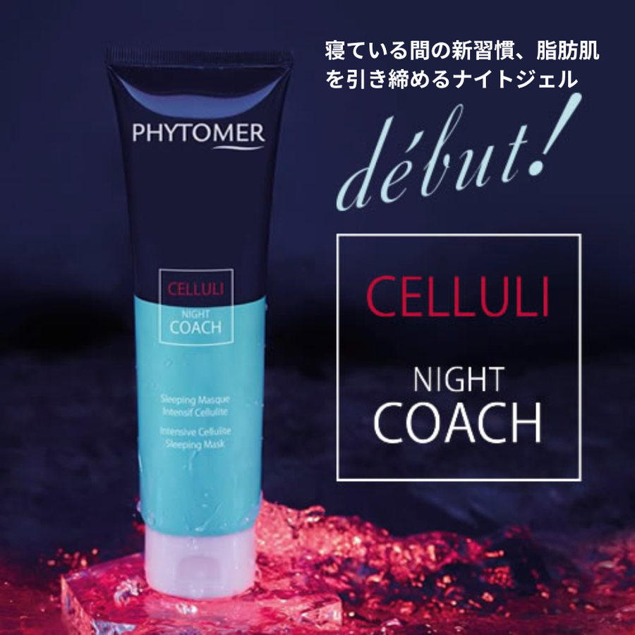 ＰＨＹＴＯＭＥＲ フィトメール スリーピングボディマスク（１５０ｍｌ） スリミングナイトジェル