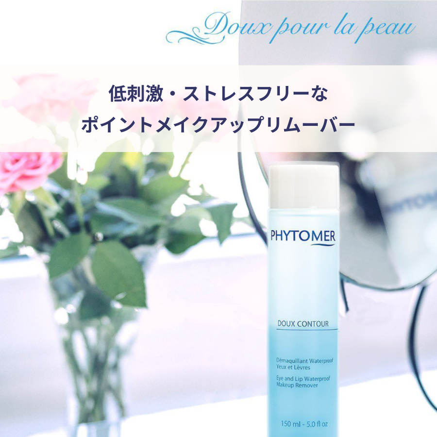 ＰＨＹＴＯＭＥＲ フィトメール ドゥ コントゥールデマキヤン／業務用（５００ｍｌ）低刺激ポイントリムーバー