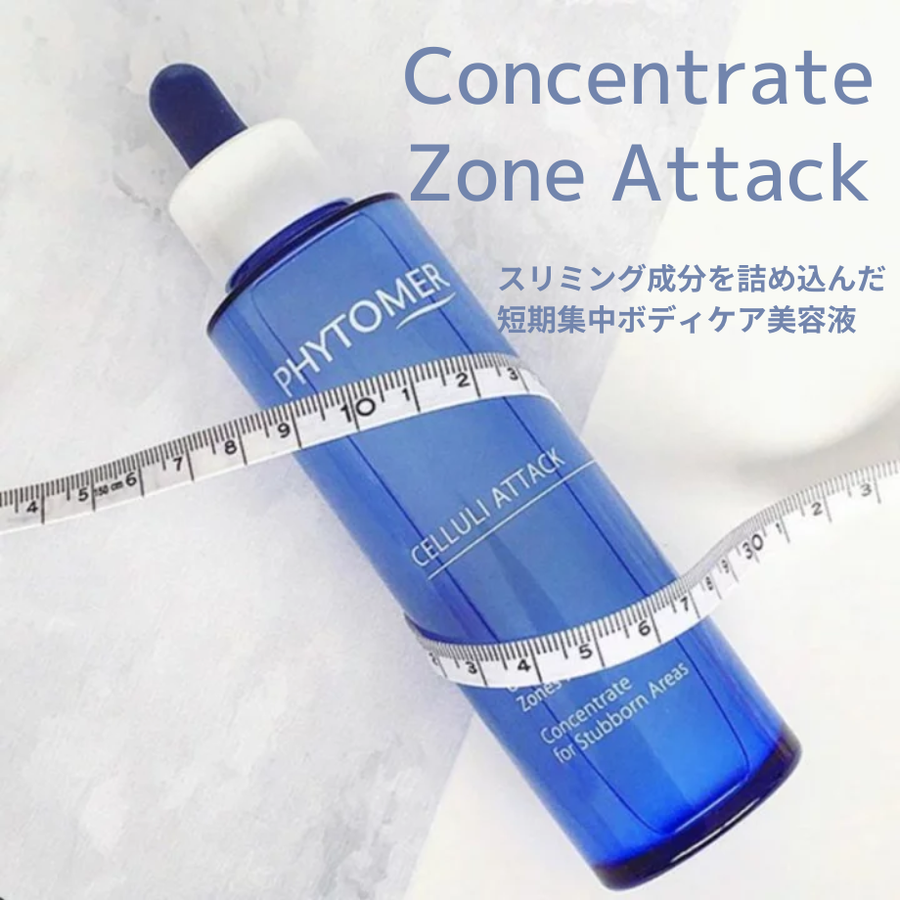 ＰＨＹＴＯＭＥＲ フィトメール コンセントレート ゾーンアタック（１００ｍｌ）短期集中スリミング美容液