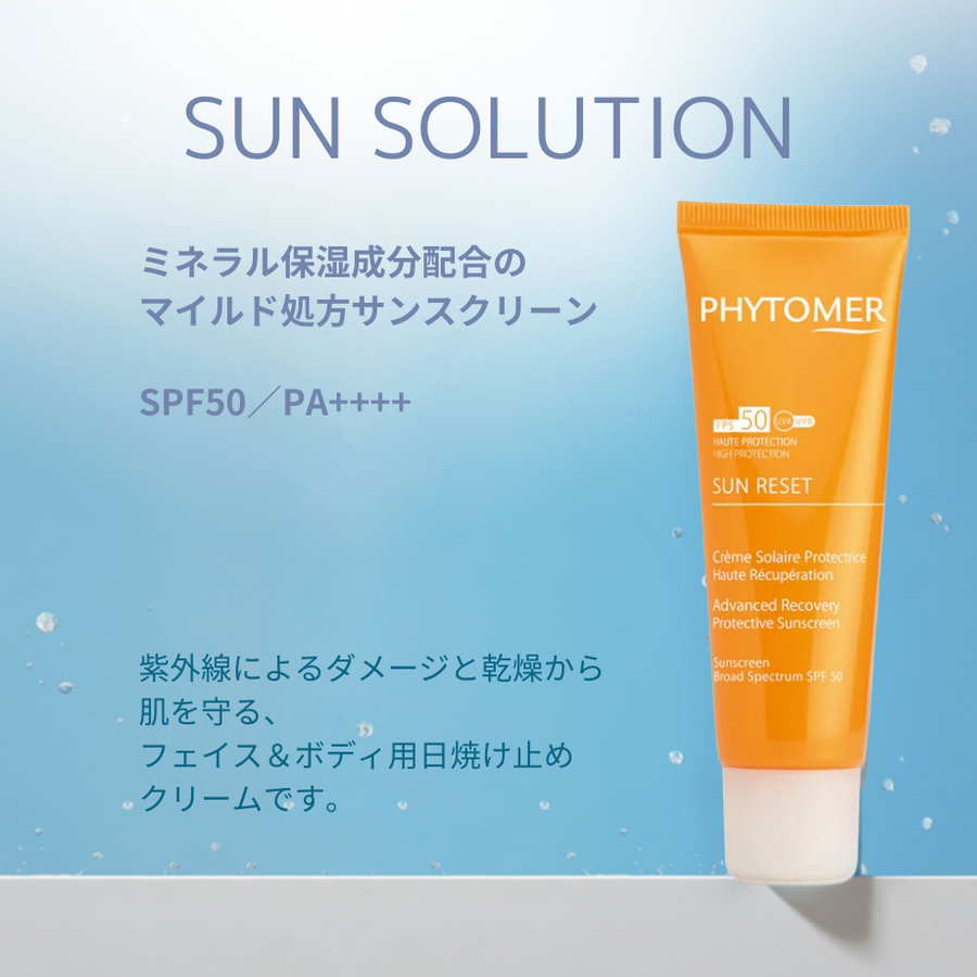 ＰＨＹＴＯＭＥＲ フィトメール プロテクティブ サンクリーム／ＳＰＦ５０・ＰＡ＋＋＋＋（５０ｍｌ）数量限定品サンスクリーン