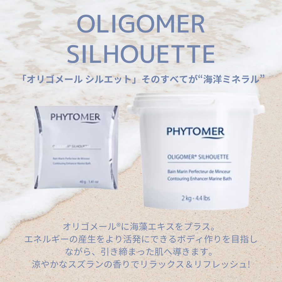 ＰＨＹＴＯＭＥＲ フィトメール  オリゴメール シルエット（４０ｇ×８包）オリゴメール配合フィットネス入浴剤