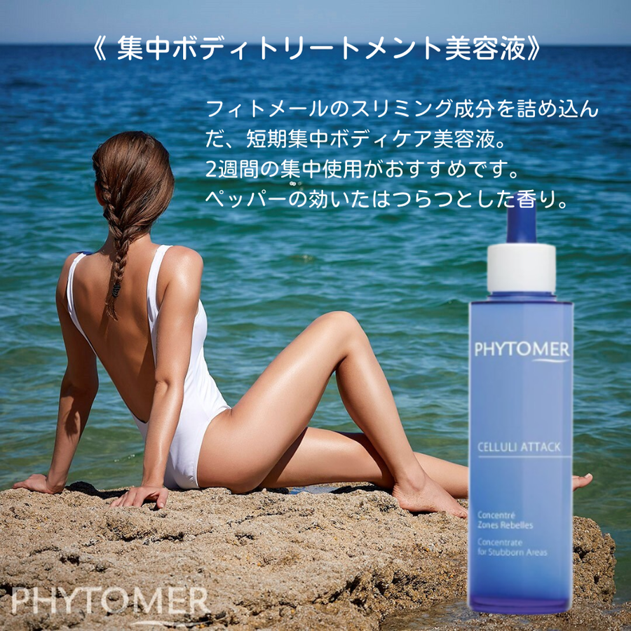 ＰＨＹＴＯＭＥＲ フィトメール コンセントレート ゾーンアタック（１００ｍｌ）短期集中スリミング美容液