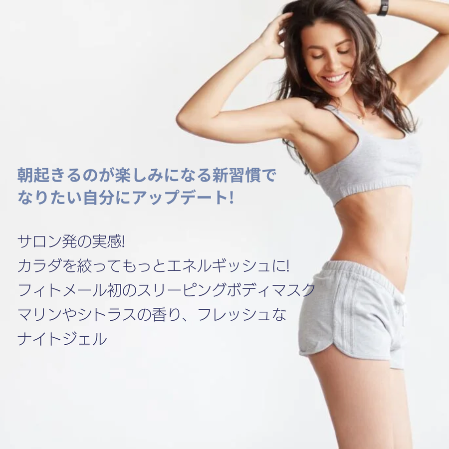 ＰＨＹＴＯＭＥＲ フィトメール スリーピングボディマスク（１５０ｍｌ） スリミングナイトジェル