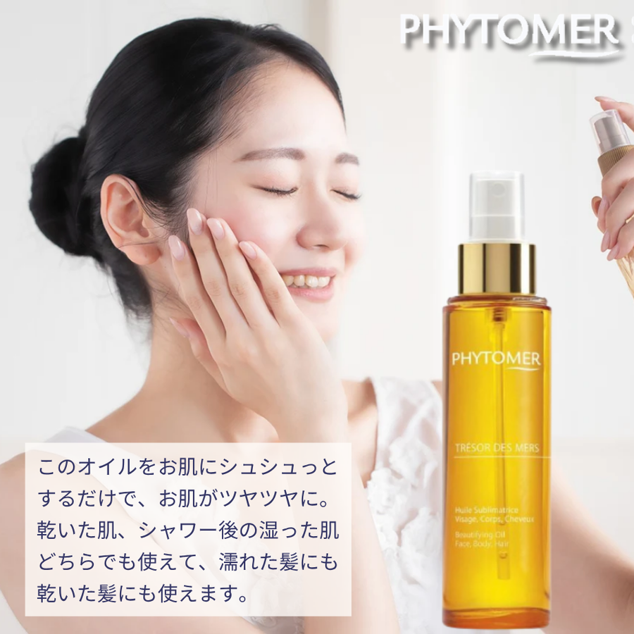 ＰＨＹＴＯＭＥＲ フィトメール デメール ビューティオイル（１００ｍｌ）スプレー式植物由来オイル