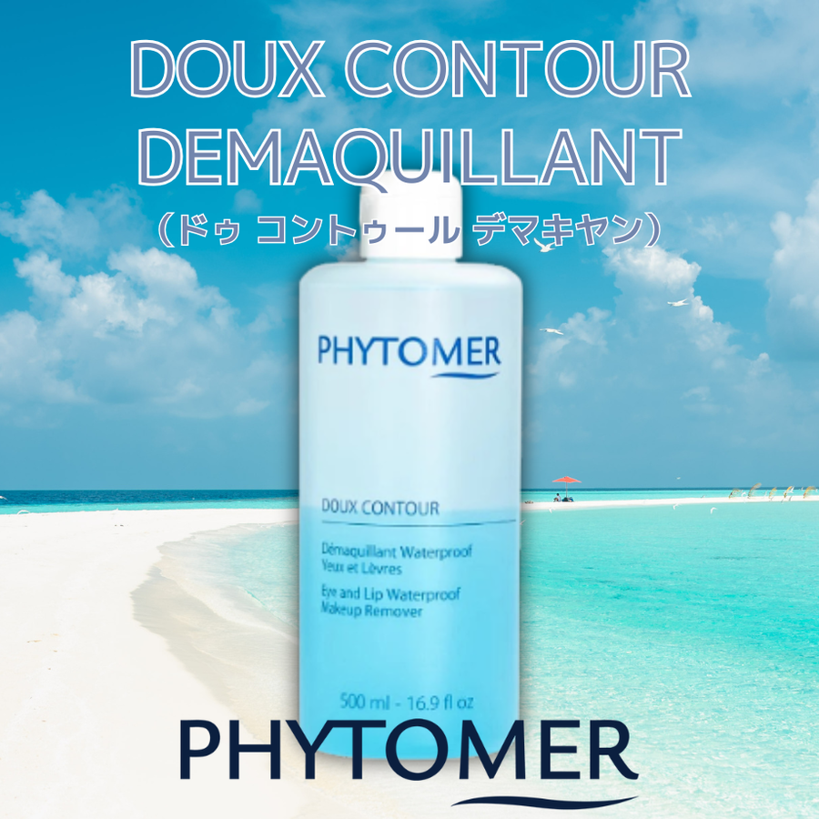 ＰＨＹＴＯＭＥＲ フィトメール ドゥ コントゥールデマキヤン／業務用（５００ｍｌ）低刺激ポイントリムーバー