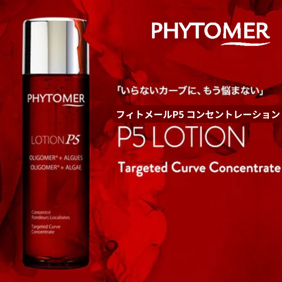 ＰＨＹＴＯＭＥＲ フィトメール Ｐ５コンセントレイトローション（１５０ｍｌ）痩身ジェルローション