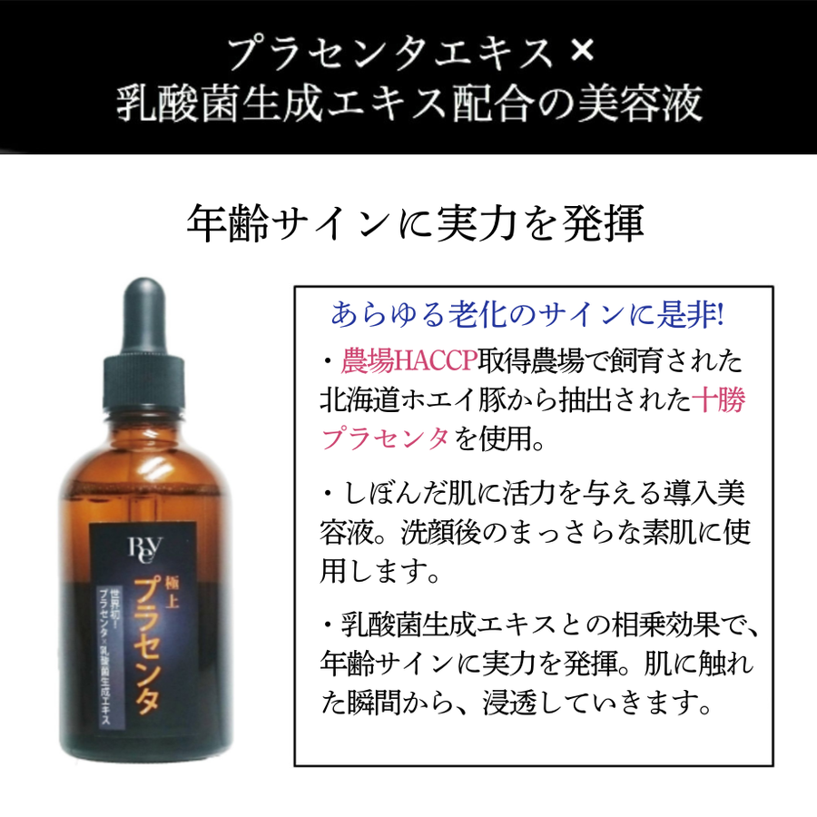 Ｒｅｙ  レイ 極上プラセンタ（１００ｍｌ）乳酸菌生成エキス配合プラセンタ美容液