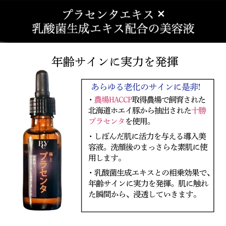 Ｒｅｙ  レイ 極上プラセンタ（３０ｍｌ）乳酸菌生成エキス配合プラセンタ美容液