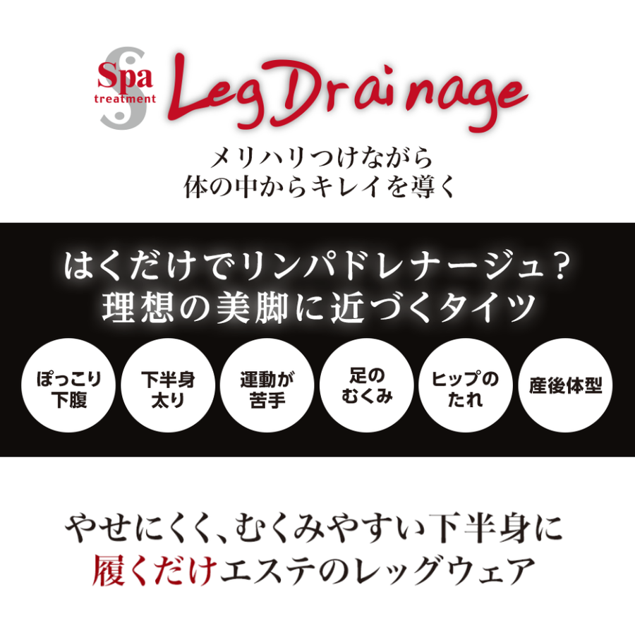 Ｓｐａ スパトリートメント レッグドレナージュ タイツ（ブラック）骨盤サポート段階着圧設計