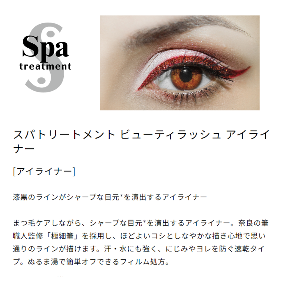 Ｓｐａ スパトリートメント ビューティーラッシュアイライナー（ブラック）ウォータープルーフ