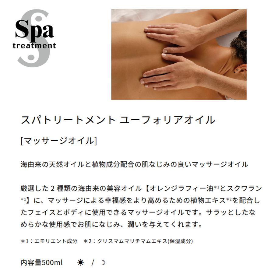 Ｓｐａ スパトリートメント ユーフォリアオイル／業務用（５００ｍｌ）ボディ用マッサージ美容オイル