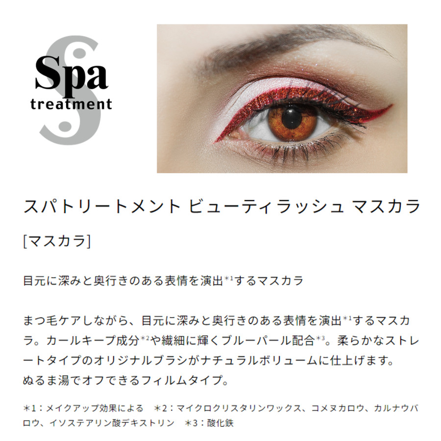 Ｓｐａ スパトリートメント ビューティーラッシュマスカラ／６ｍｌ （ブラック）ボリュームマスカラ
