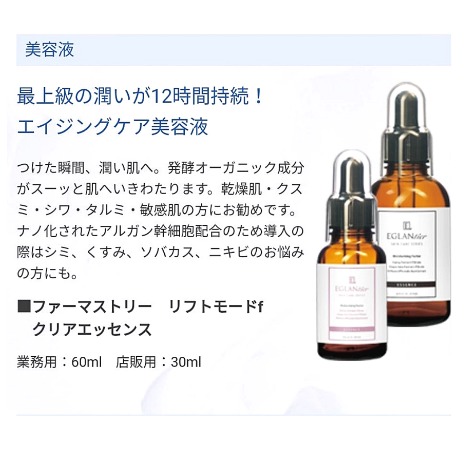 エグランティエ ファーマストリー リフトモードｆクリアエッセンス（３０ｍｌ）発酵オーガニック成分配合