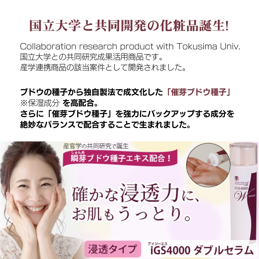 ｉＧＳ４０００ Ｗｓｅｒｕｍ ダブルセラム（１５０ｍｌ）特許成分 瞬芽ブドウ種子エキス配合
