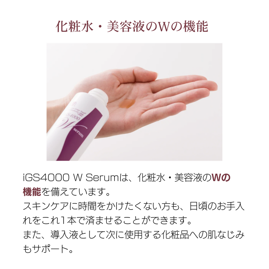 ｉＧＳ４０００ Ｗｓｅｒｕｍ ダブルセラム（１５０ｍｌ）特許成分 瞬芽ブドウ種子エキス配合