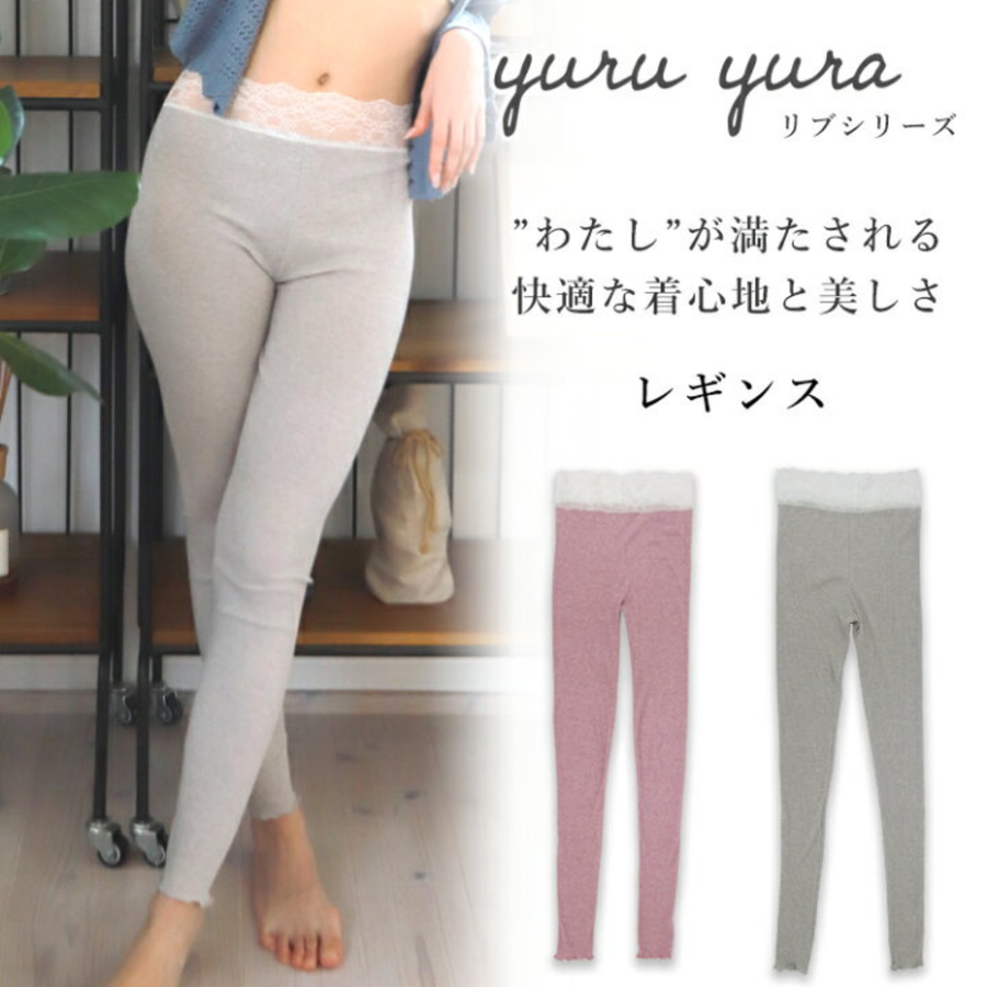 ｙｕｒｕ ｙｕｒａ リブシリーズ ボタニカルレギンス／ＹＲＨ-０１（カラー２色）オーガニックコットン使用