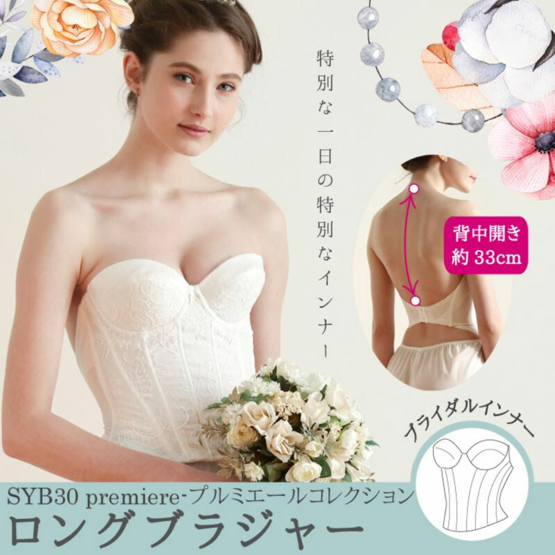 高級リバーレース　プルミエール　ロングブラジャー（シルクホワイト）ＳＹＢ３０ ブライダル　レースインナー 下着 ウエディング パーティードレス 日本製 タムラ