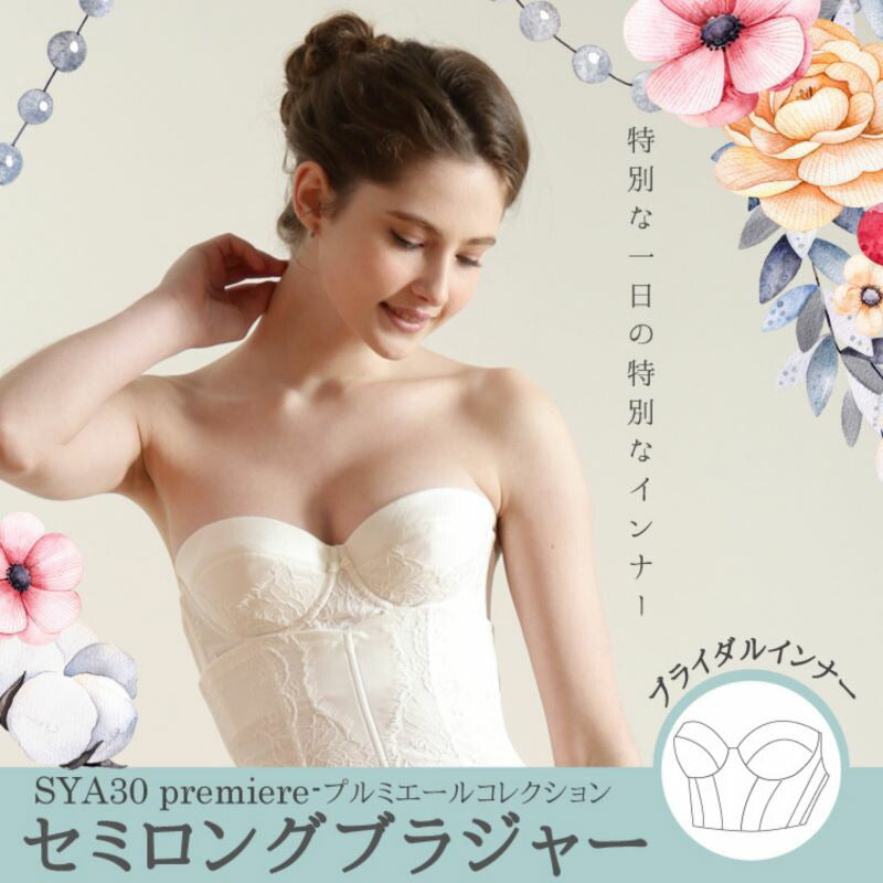 高級リバーレース　プルミエール　セミロングブラジャー（シルクホワイト）　ＳＹＡ３０　１／２カップ　ブライダル　レース インナー 下着 ウエディング ドレス 日本製 タムラ