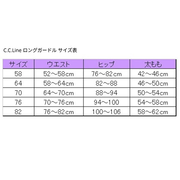 C.C.Line　シーシーライン　リメイク　ロングガードル（ブラック）　補正下着 ヒップアップ フィット 包み込みヒップライン ＣＣライン ボディメイク ボディライン