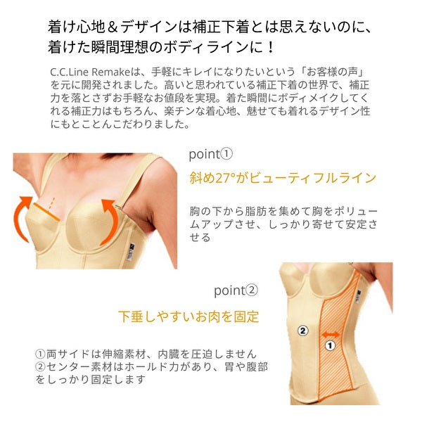 C.C.Line  シーシーライン リメイク スリーインワン（ブラック） フルカップ 補正下 着バスト ウエスト下腹部 フィット 伸縮 吸湿 ＣＣライン ボディラインボディメイク