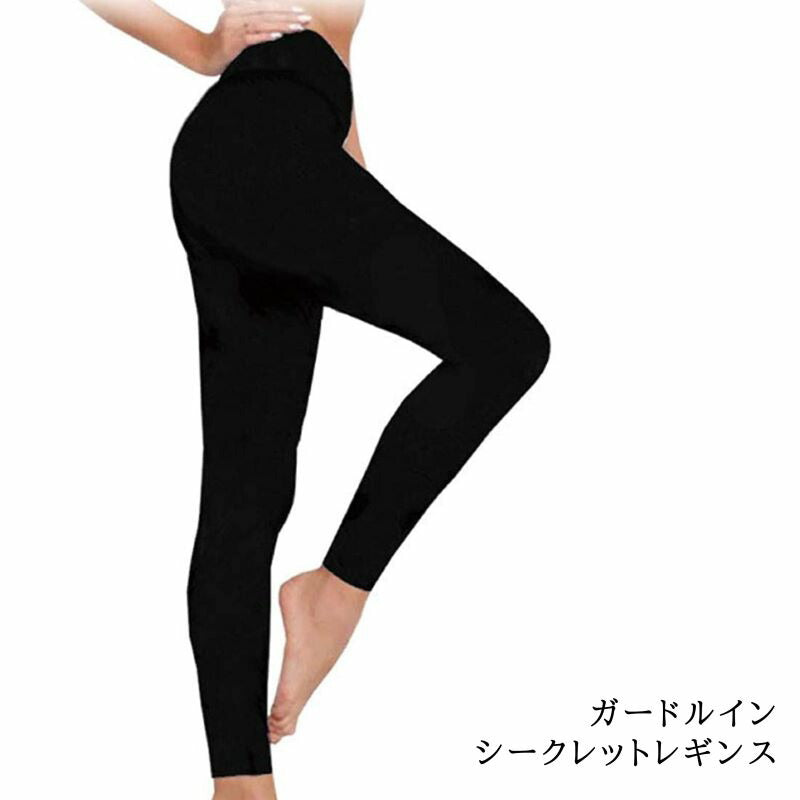 ガードルイン　シークレットレギンス（ブラック）