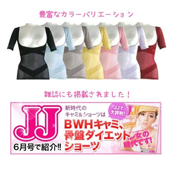 ＢＷＨキャミソール　美・ＢＯＤＹ　（全カラー７色）背伸びダイエットインナー