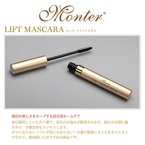 モンテ　リフトマスカラ 3.7g　（ブラック）　ネコポス対応商品 メイク　天然鉱石 モンテセラピー  目力 目元 経絡 パワーストーン