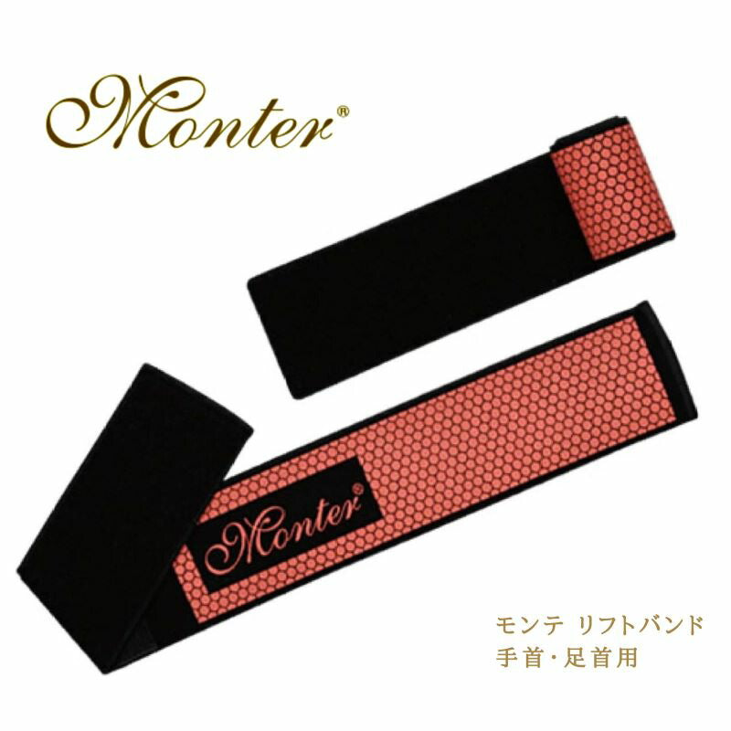 モンテ　リフトバンド／手首・足首用　（２枚組）　ネコポス対応商品　天然鉱石 モンテセラピー 肩 腕 美脚 ボディライン 経絡 歪み 姿勢